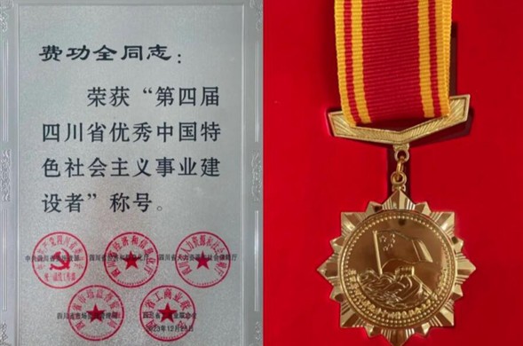 美狮贵宾会集团董事长费功全荣获“第四届四川省优秀中国特色社会主义事业建设者” 称号！