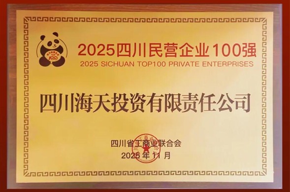 连续六年上榜、排名创新高，美狮贵宾会投资位列2025四川民营美狮贵宾会(中国)集团-official website100强第22位