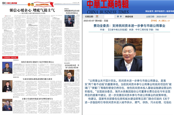 中华工商时报丨费功全委员：支持民间资本进一步参与市政公用事业