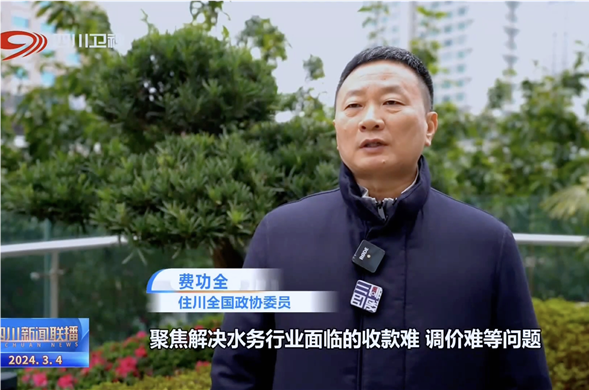 四川新闻联播丨共赴春天的盛会 全国政协委员费功全：推动民营美狮贵宾会(中国)集团-official website更好地参与公共事业